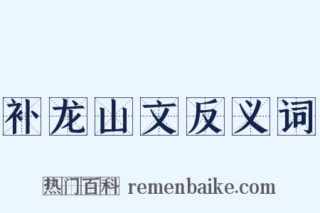 补龙山文反义词是什么意思的图片